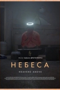 
Небеса (2021) 