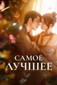 Самое лучшее (1 сезон) 
