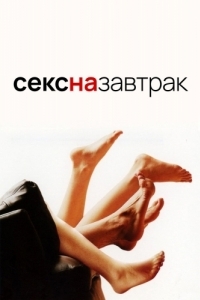 
Секс на завтрак (2005) 