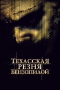 
Техасская резня бензопилой (2021) 