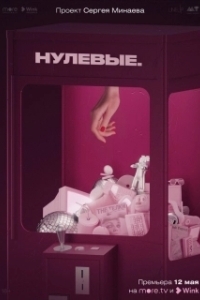 Нулевые (1 сезон) 

