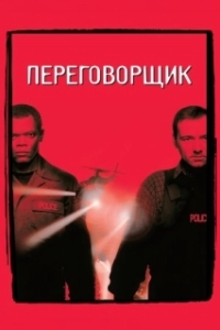 
Переговорщик (1998) 