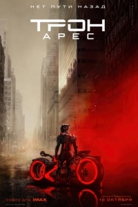Постер Трон 3: Арес (Tron: Ares)