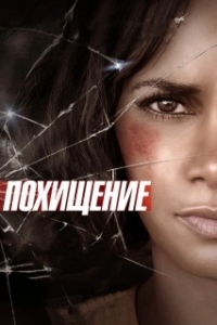 
Похищение (2015) 