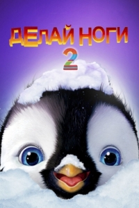 
Делай ноги 2 (2011) 