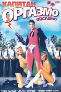 
Капитан Оргазмо (1997) 