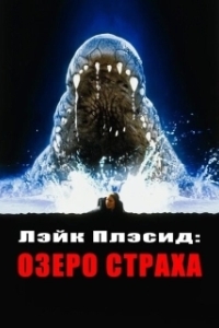 
Лэйк Плэсид: Озеро страха (1999) 