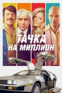 
Тачка на миллион (2018) 