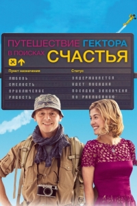 
Путешествие Гектора в поисках счастья (2014) 