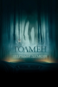 
Толмен. Первый демон (2019) 