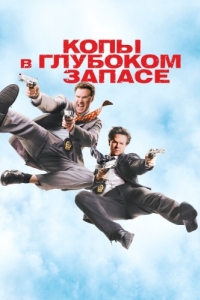 
Копы в глубоком запасе (2010) 