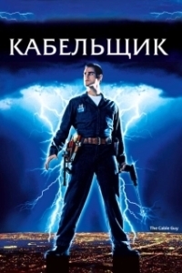 
Кабельщик (1996) 