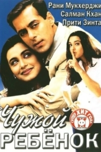 
Чужой ребенок (2001) 