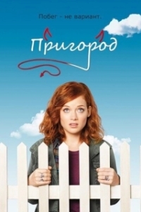 Постер Пригород (Suburgatory)