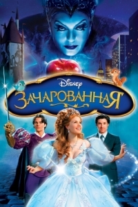 
Зачарованная (2007) 