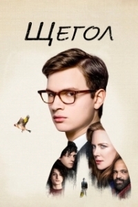 
Щегол (2019) 
