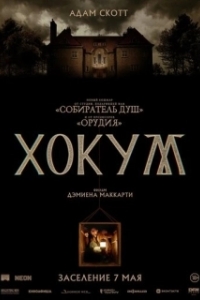 
Хокум (2026) 