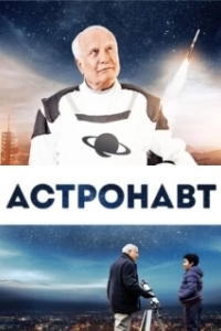 
Космонавт (2019) 