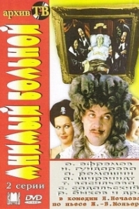 Постер Мнимый больной