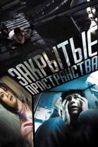 
Закрытые пространства (2008) 