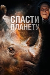 Постер Спасти планету (Escape from Extinction)