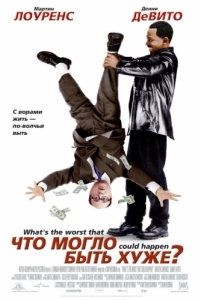 
Что могло быть хуже? (2001) 