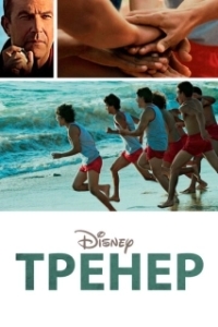 
Тренер (2014) 