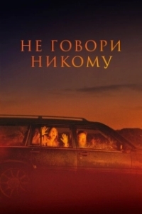 
Не говори никому (2022) 