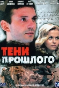 Постер Тени прошлого
