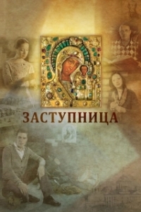 
Заступница (2013) 