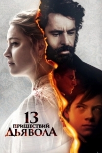 
13 пришествий дьявола (2023) 