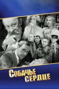 
Собачье сердце (1988) 