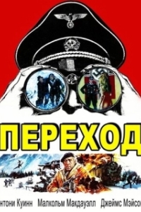 
Переход (1979) 