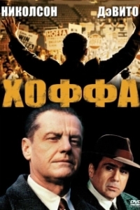 Постер Хоффа (Hoffa)