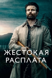 
Жестокая расплата (2021) 