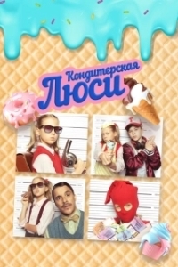 
Кондитерская Люси (2022) 