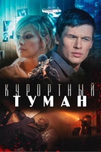 
Курортный туман (2012) 