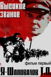 
Высокое звание: Я - Шаповалов Т.П. (1973) 