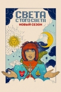 Света с того света (1-2 сезон) 
