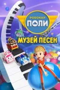 Постер Робокар Поли: Музей песен (Robocar POLI. SongSong Museum)