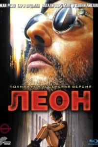 
Леон (1994) 