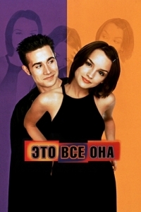 
Это всё она (1998) 