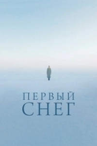 
Первый снег (2021) 