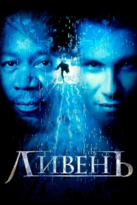 
Ливень (1997) 