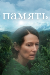 
Память (2021) 