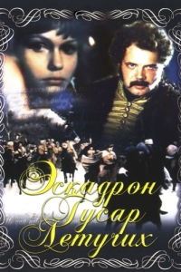 
Эскадрон гусар летучих (1980) 