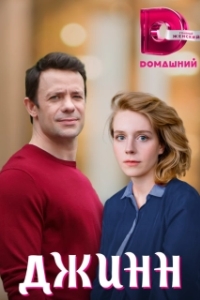 Джинн 
