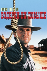 
Вздерни их повыше (1968) 