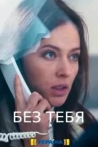 Постер Без тебя
