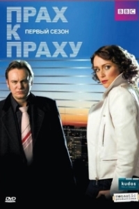 Прах к праху (1-3 сезон) 
